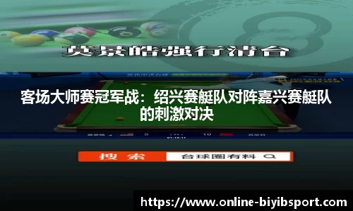 客场大师赛冠军战：绍兴赛艇队对阵嘉兴赛艇队的刺激对决