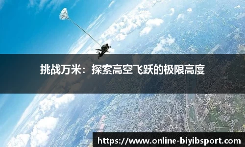 挑战万米：探索高空飞跃的极限高度