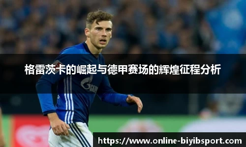 格雷茨卡的崛起与德甲赛场的辉煌征程分析