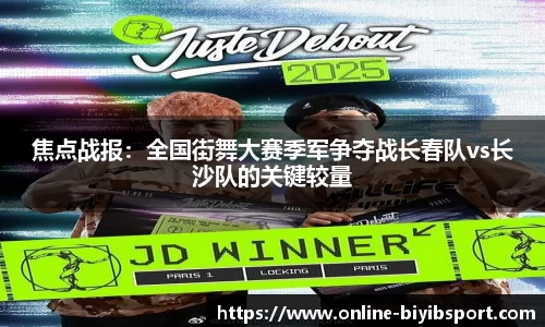 焦点战报：全国街舞大赛季军争夺战长春队vs长沙队的关键较量
