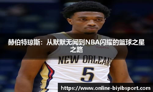 赫伯特琼斯：从默默无闻到NBA闪耀的篮球之星之路
