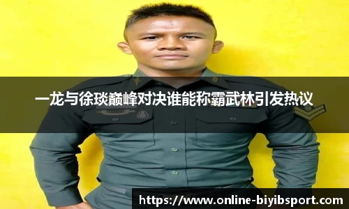 一龙与徐琰巅峰对决谁能称霸武林引发热议